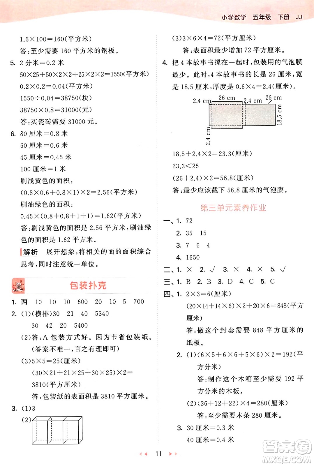 西安出版社2025年春53天天練五年級數(shù)學(xué)下冊冀教版答案