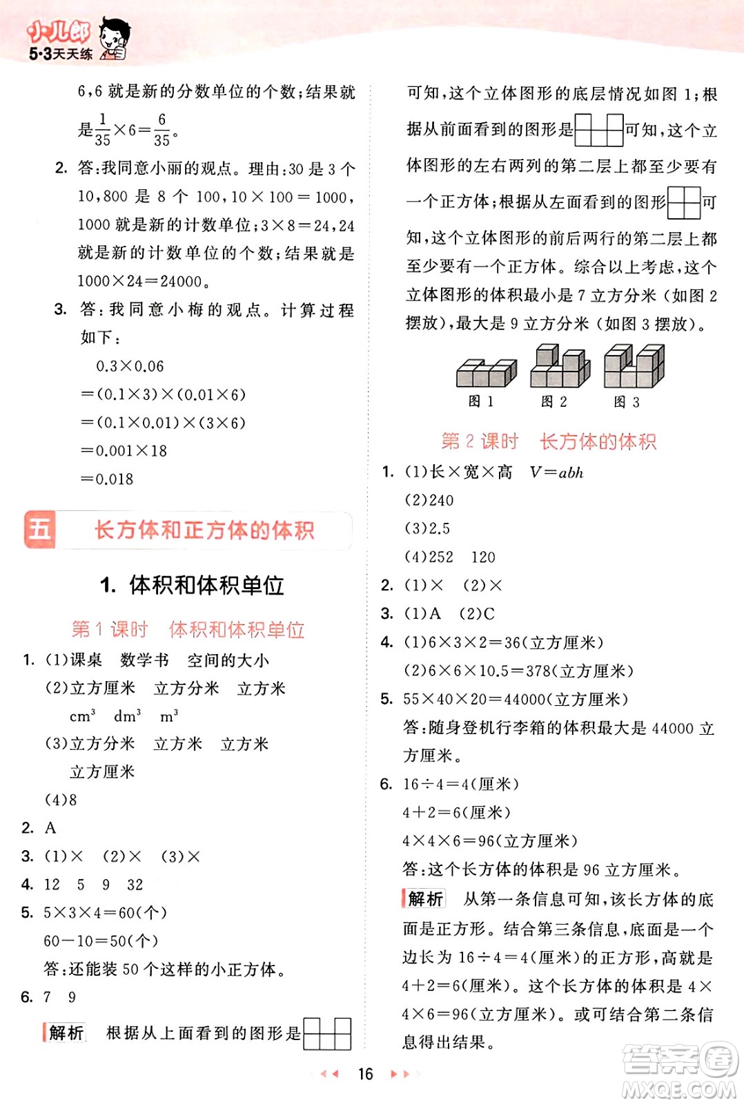西安出版社2025年春53天天練五年級數(shù)學(xué)下冊冀教版答案