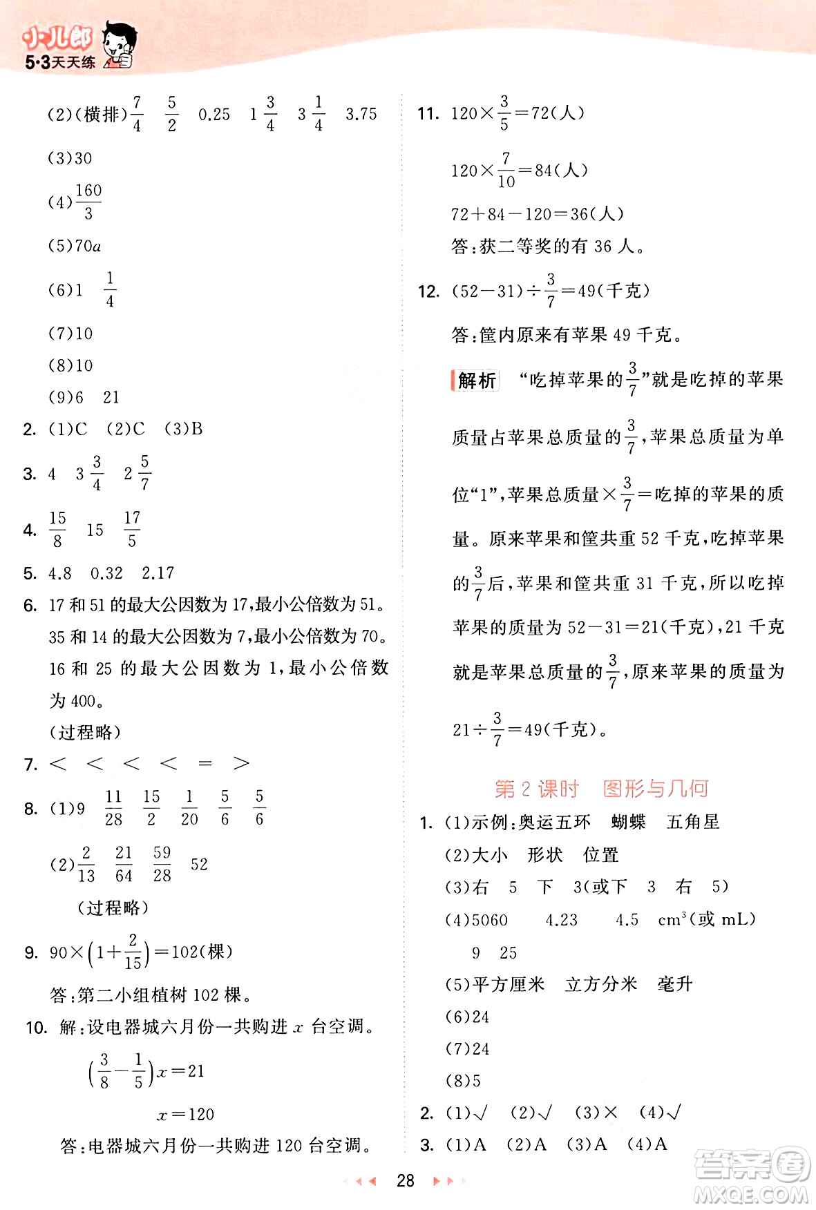 西安出版社2025年春53天天練五年級數(shù)學(xué)下冊冀教版答案