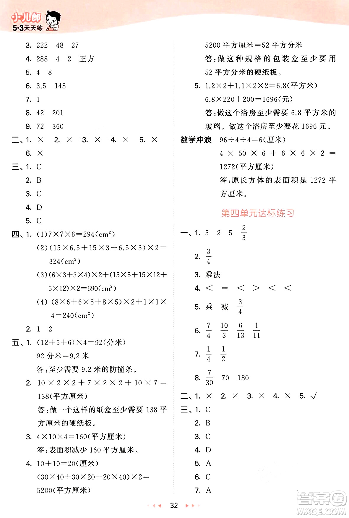 西安出版社2025年春53天天練五年級數(shù)學(xué)下冊冀教版答案