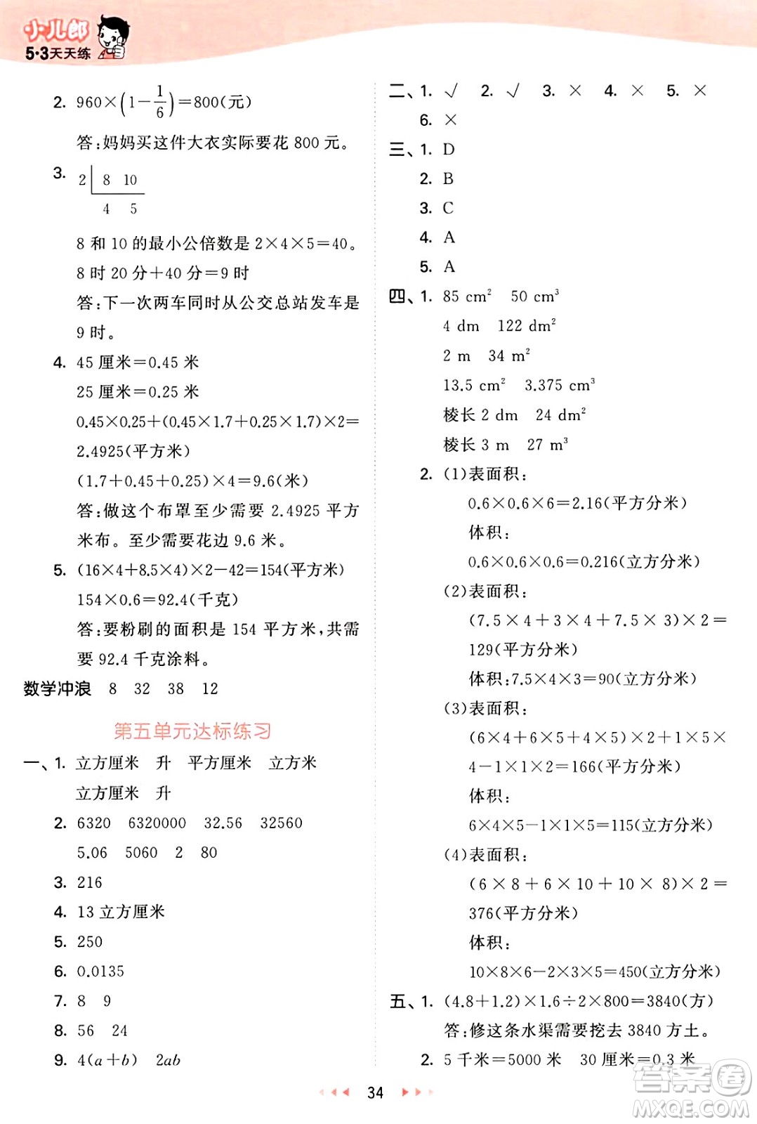 西安出版社2025年春53天天練五年級數(shù)學(xué)下冊冀教版答案