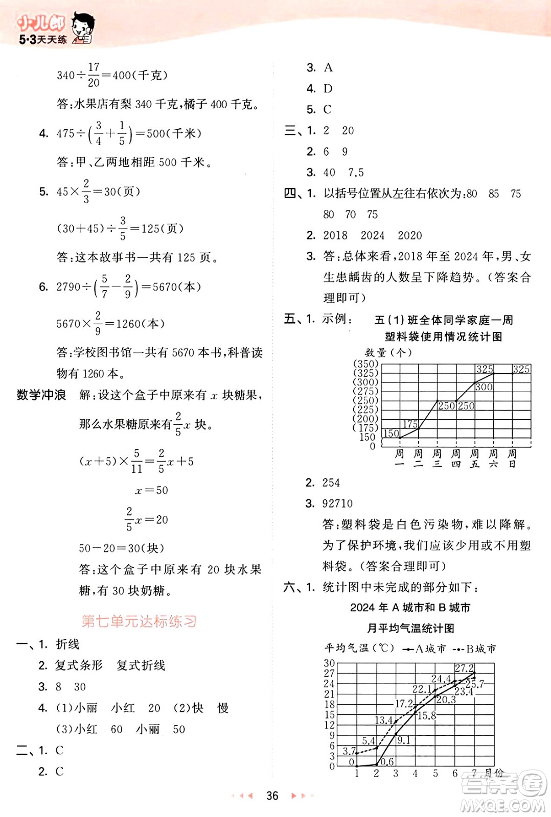西安出版社2025年春53天天練五年級數(shù)學(xué)下冊冀教版答案