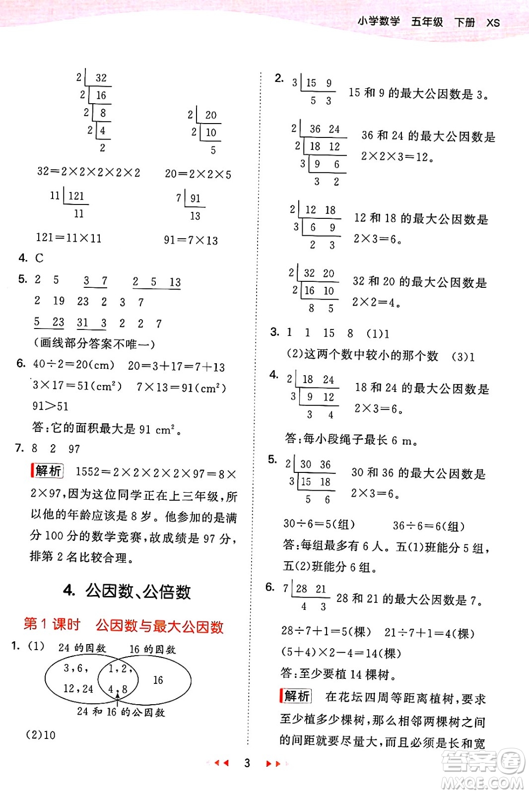 地質(zhì)出版社2025年春53天天練五年級(jí)數(shù)學(xué)下冊(cè)西師版答案