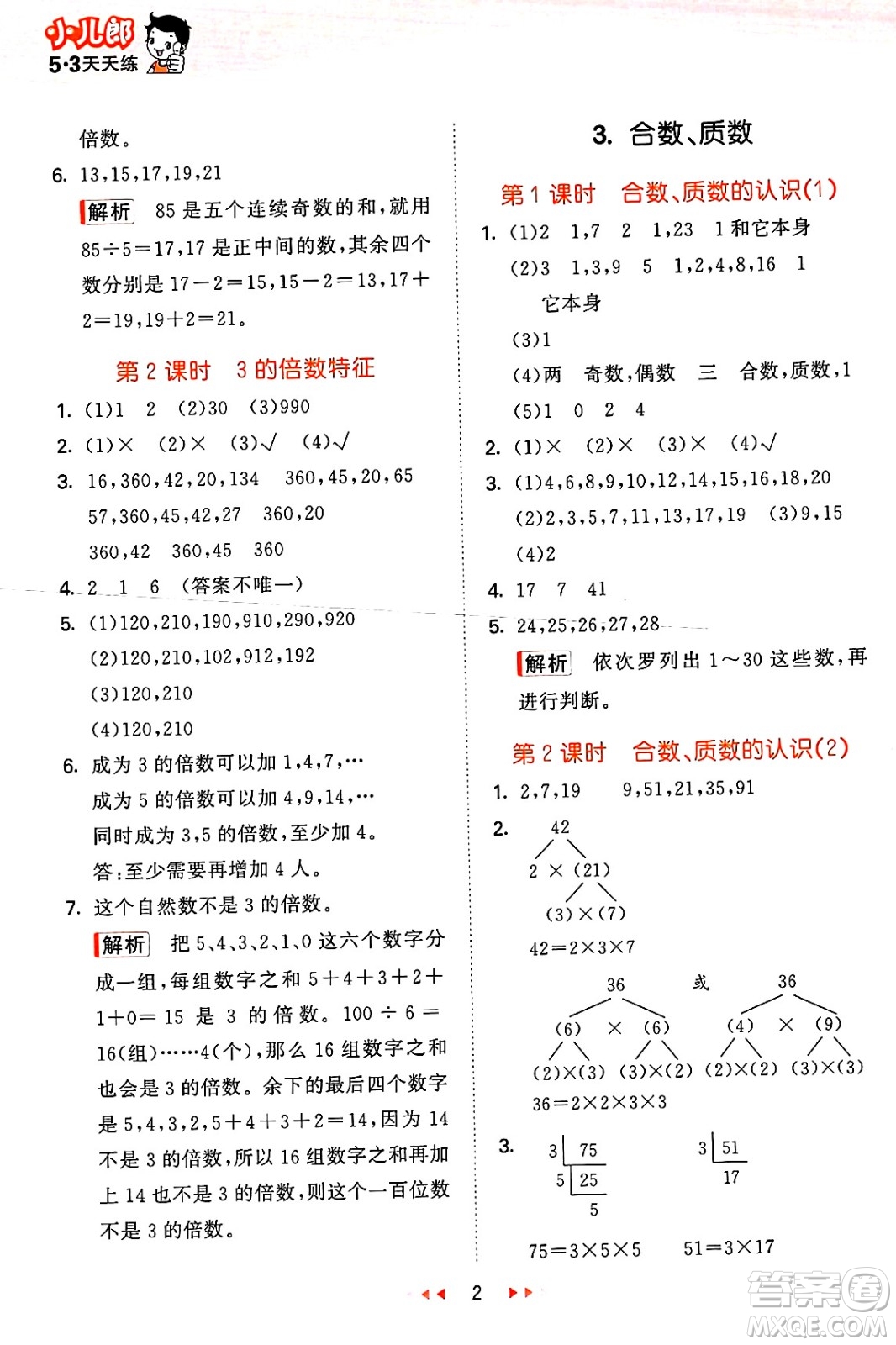 地質(zhì)出版社2025年春53天天練五年級(jí)數(shù)學(xué)下冊(cè)西師版答案