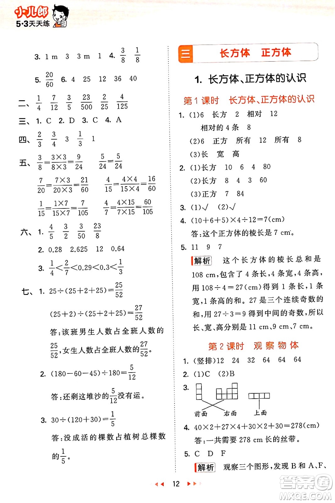 地質(zhì)出版社2025年春53天天練五年級(jí)數(shù)學(xué)下冊(cè)西師版答案