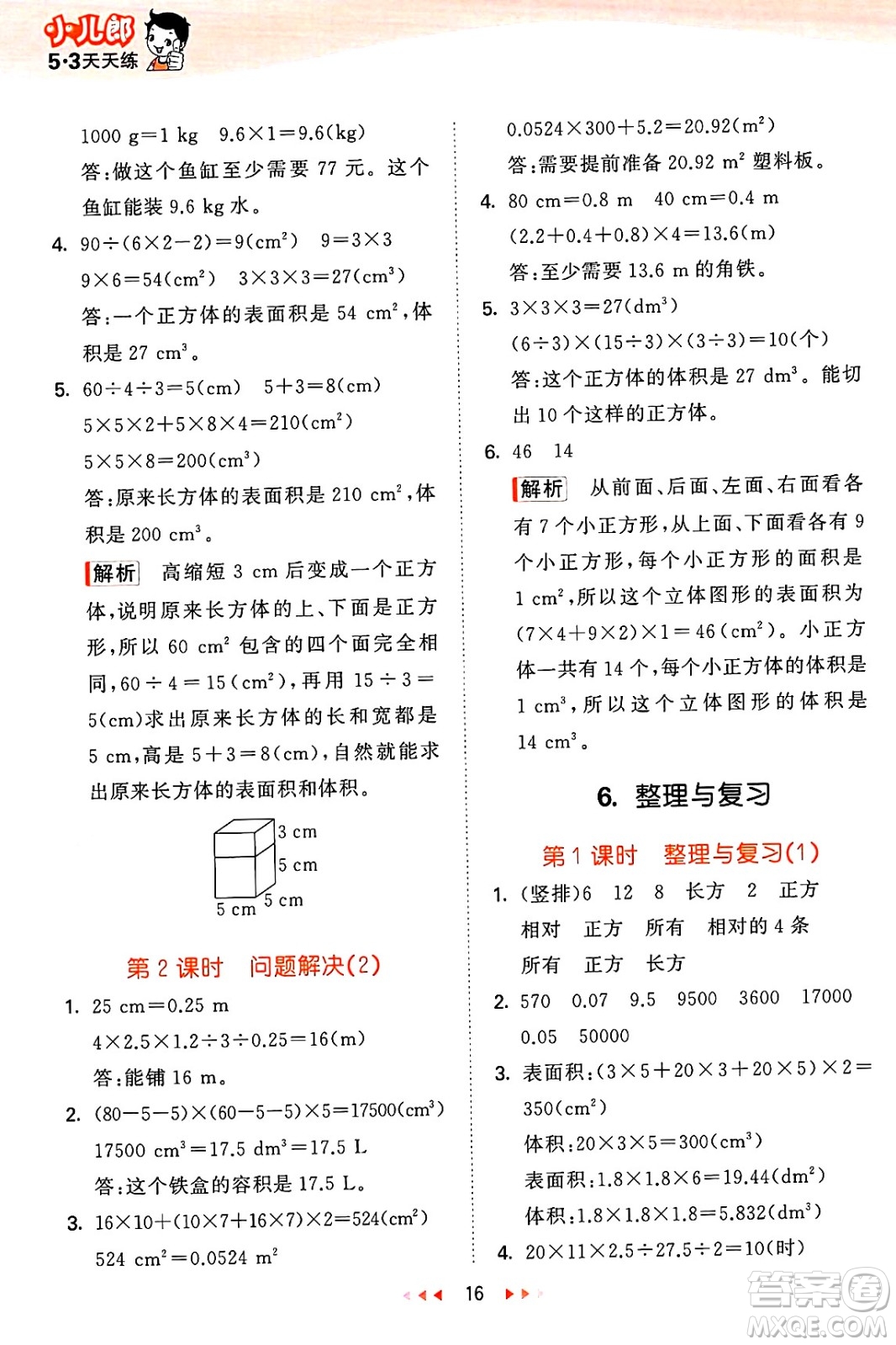地質(zhì)出版社2025年春53天天練五年級(jí)數(shù)學(xué)下冊(cè)西師版答案