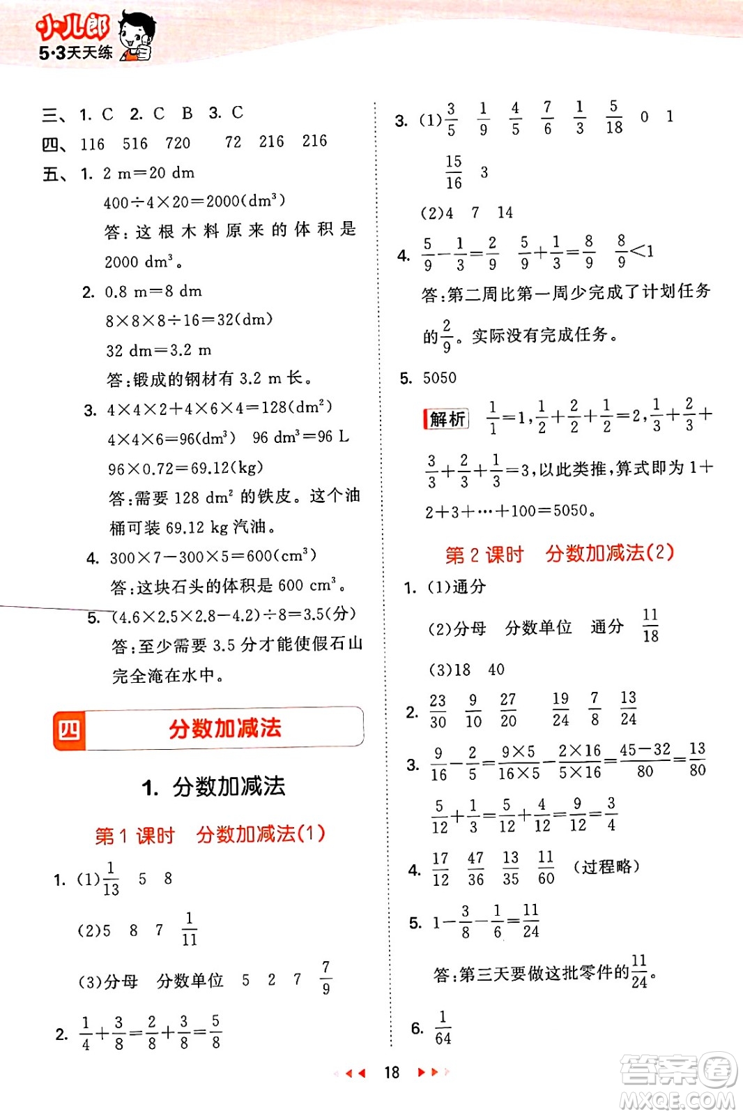 地質(zhì)出版社2025年春53天天練五年級(jí)數(shù)學(xué)下冊(cè)西師版答案