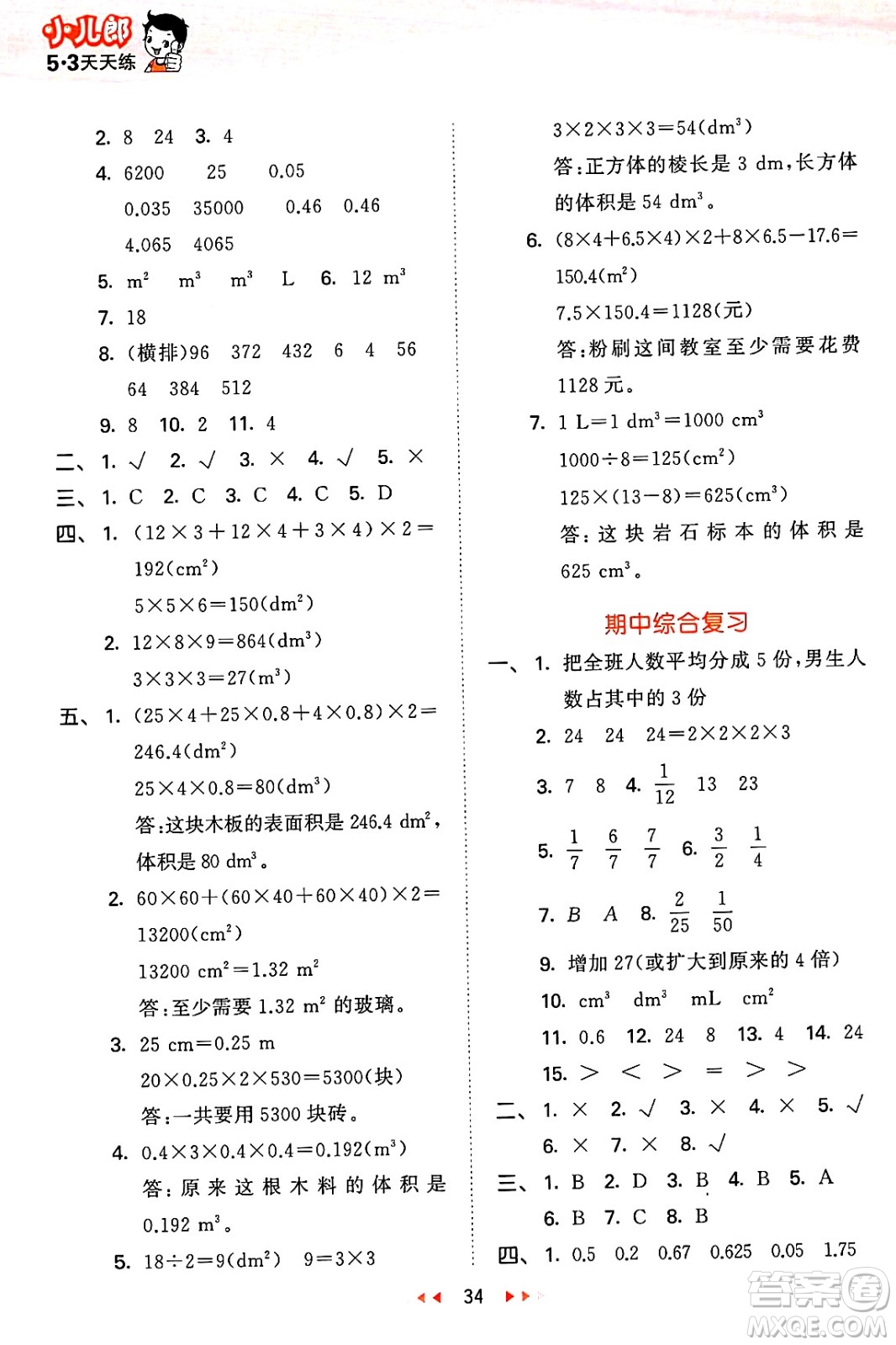 地質(zhì)出版社2025年春53天天練五年級(jí)數(shù)學(xué)下冊(cè)西師版答案