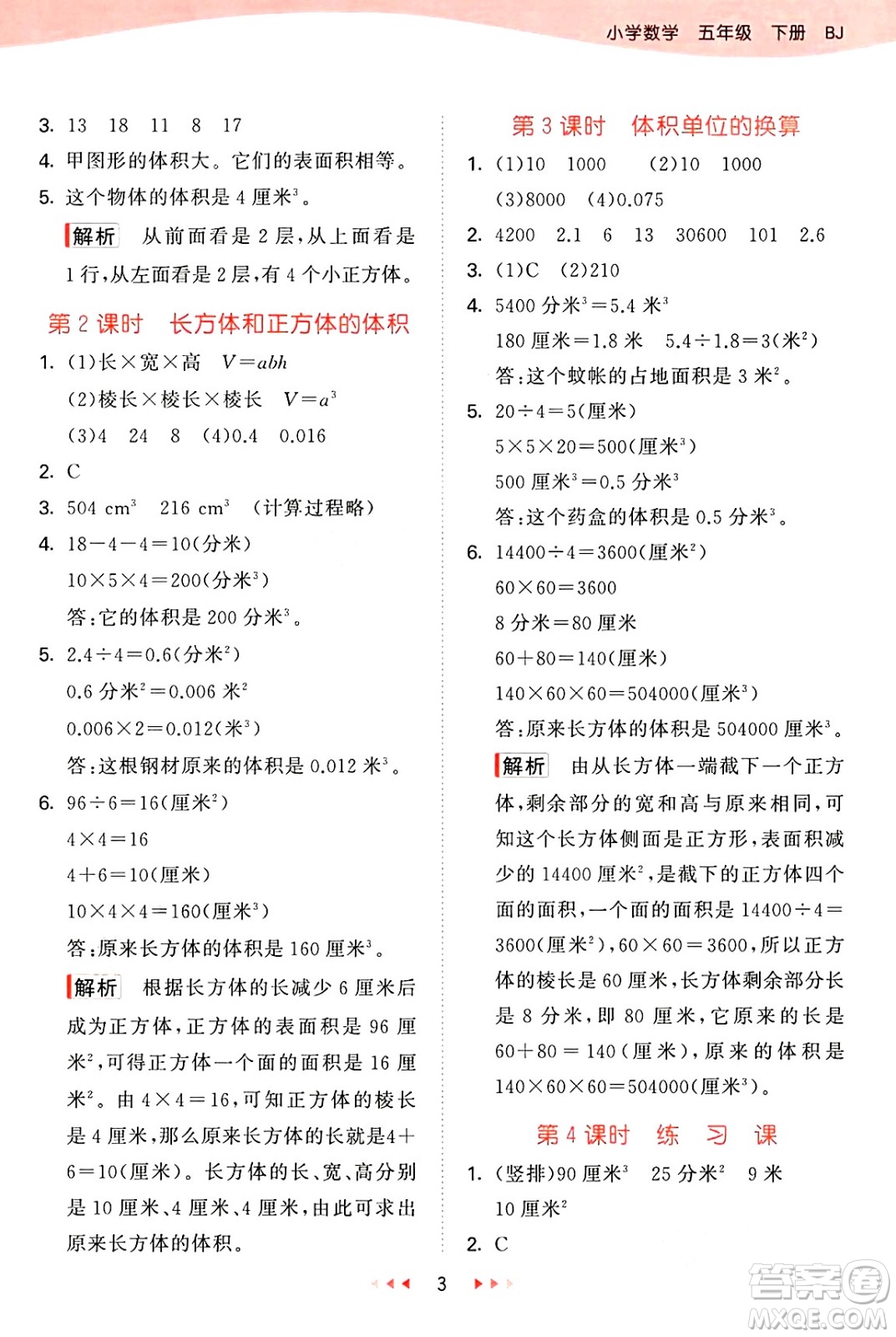 首都師范大學(xué)出版社2025年春53天天練五年級(jí)數(shù)學(xué)下冊(cè)北京版答案
