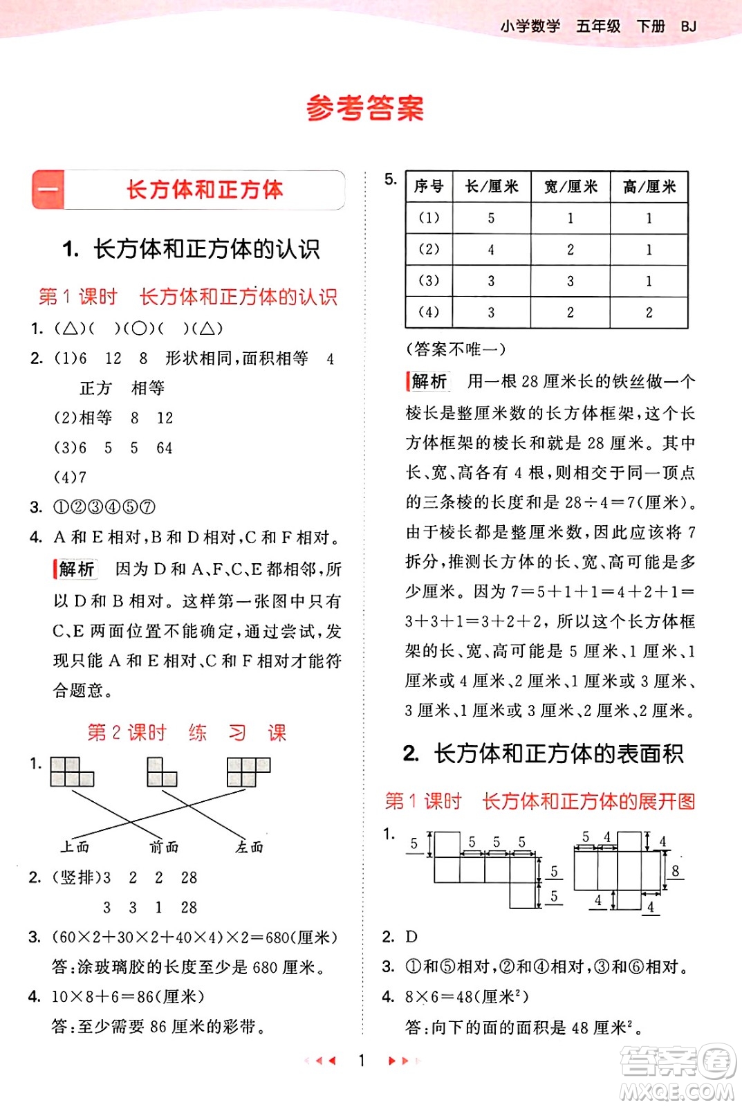 首都師范大學(xué)出版社2025年春53天天練五年級(jí)數(shù)學(xué)下冊(cè)北京版答案