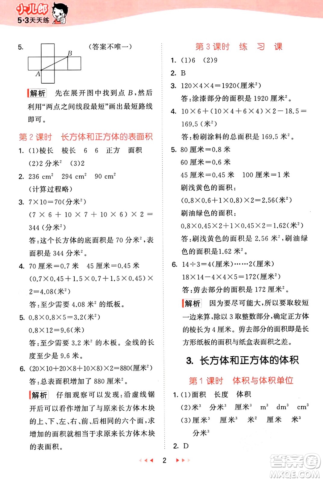 首都師范大學(xué)出版社2025年春53天天練五年級(jí)數(shù)學(xué)下冊(cè)北京版答案
