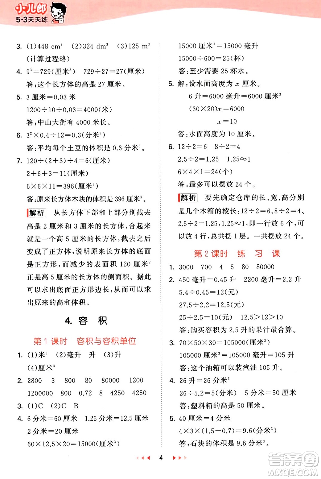 首都師范大學(xué)出版社2025年春53天天練五年級(jí)數(shù)學(xué)下冊(cè)北京版答案
