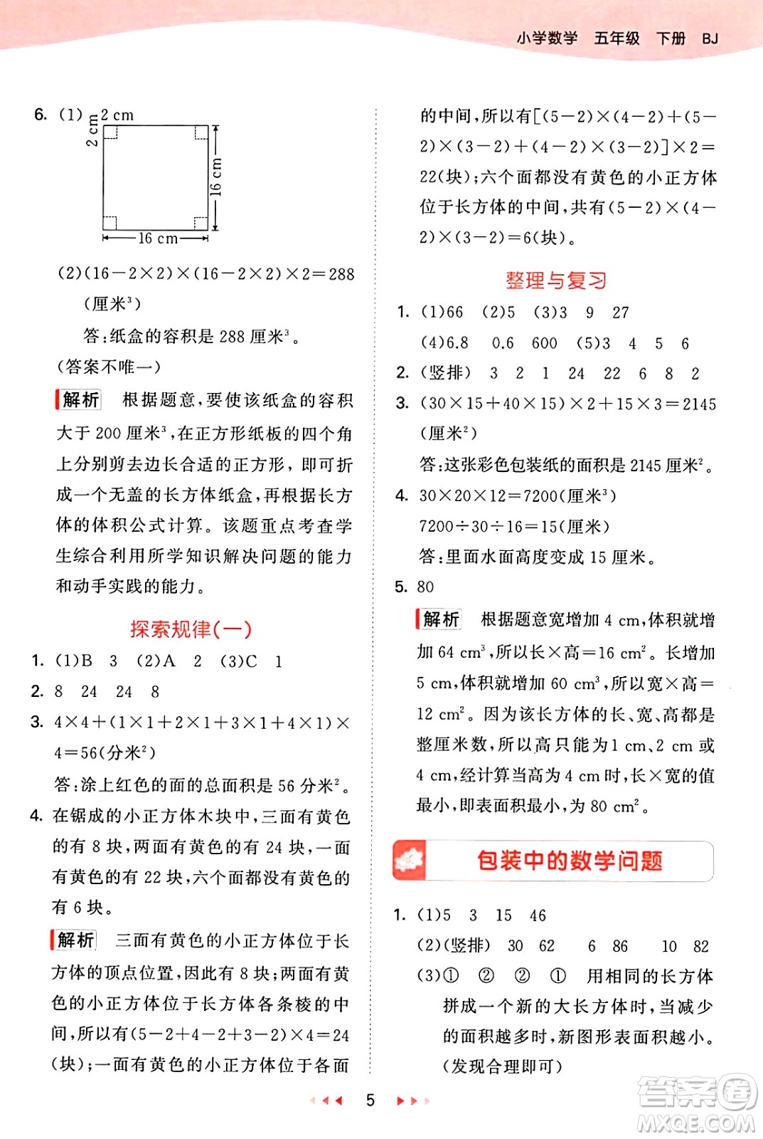 首都師范大學(xué)出版社2025年春53天天練五年級(jí)數(shù)學(xué)下冊(cè)北京版答案