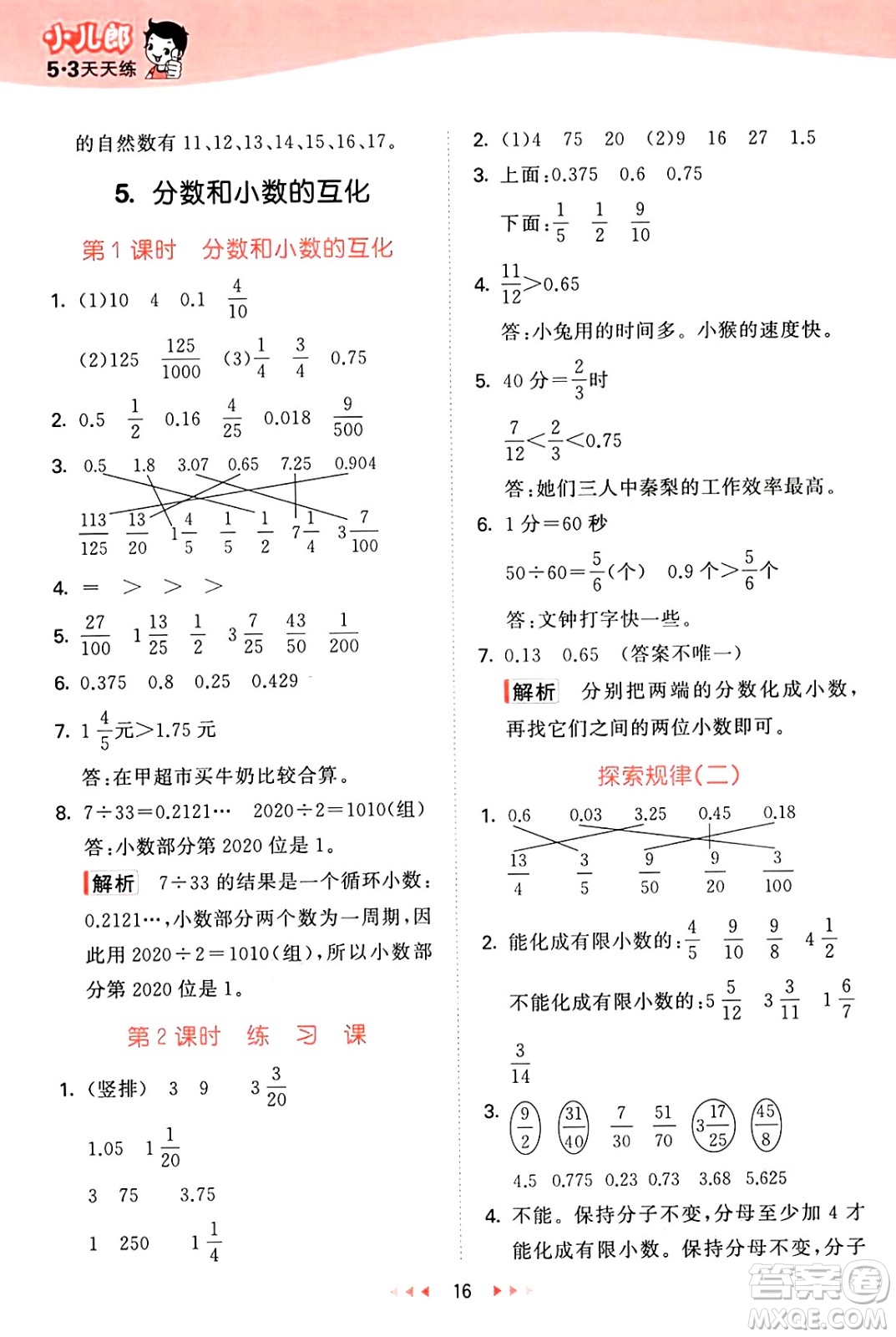 首都師范大學(xué)出版社2025年春53天天練五年級(jí)數(shù)學(xué)下冊(cè)北京版答案