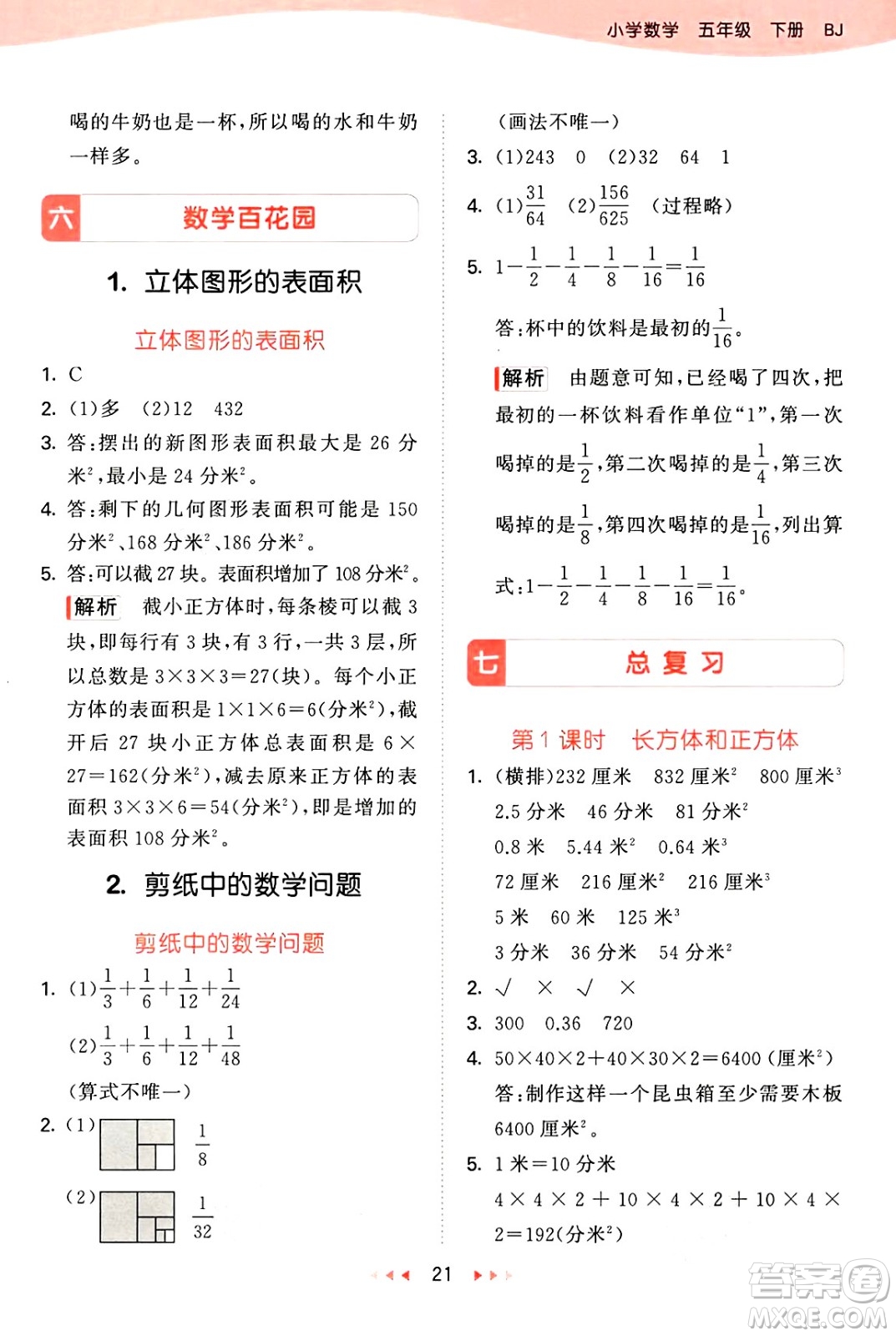 首都師范大學(xué)出版社2025年春53天天練五年級(jí)數(shù)學(xué)下冊(cè)北京版答案