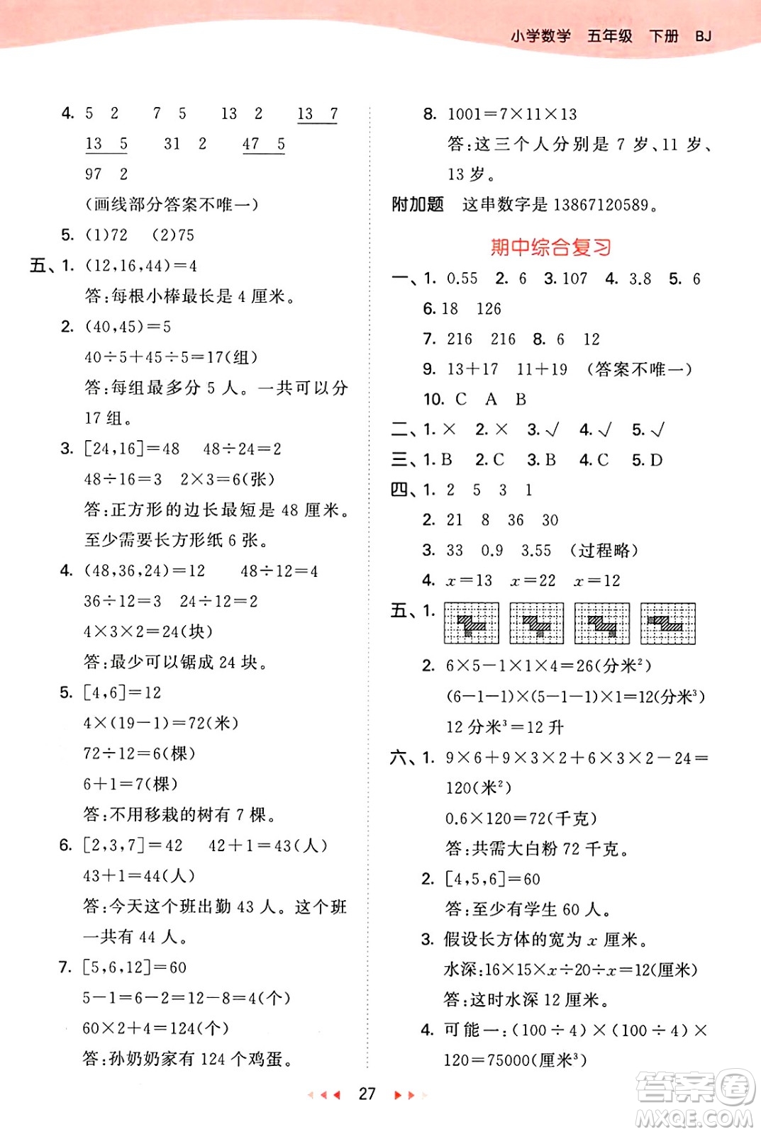 首都師范大學(xué)出版社2025年春53天天練五年級(jí)數(shù)學(xué)下冊(cè)北京版答案