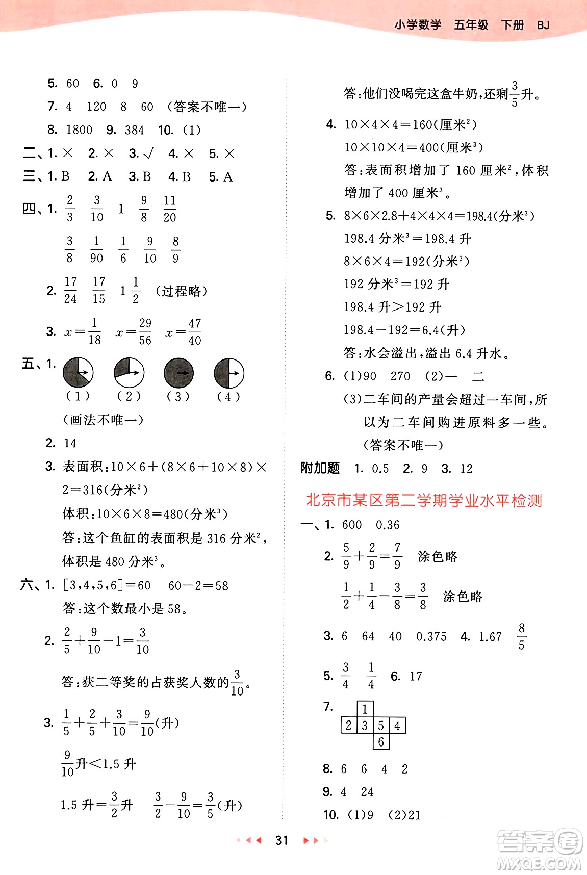 首都師范大學(xué)出版社2025年春53天天練五年級(jí)數(shù)學(xué)下冊(cè)北京版答案
