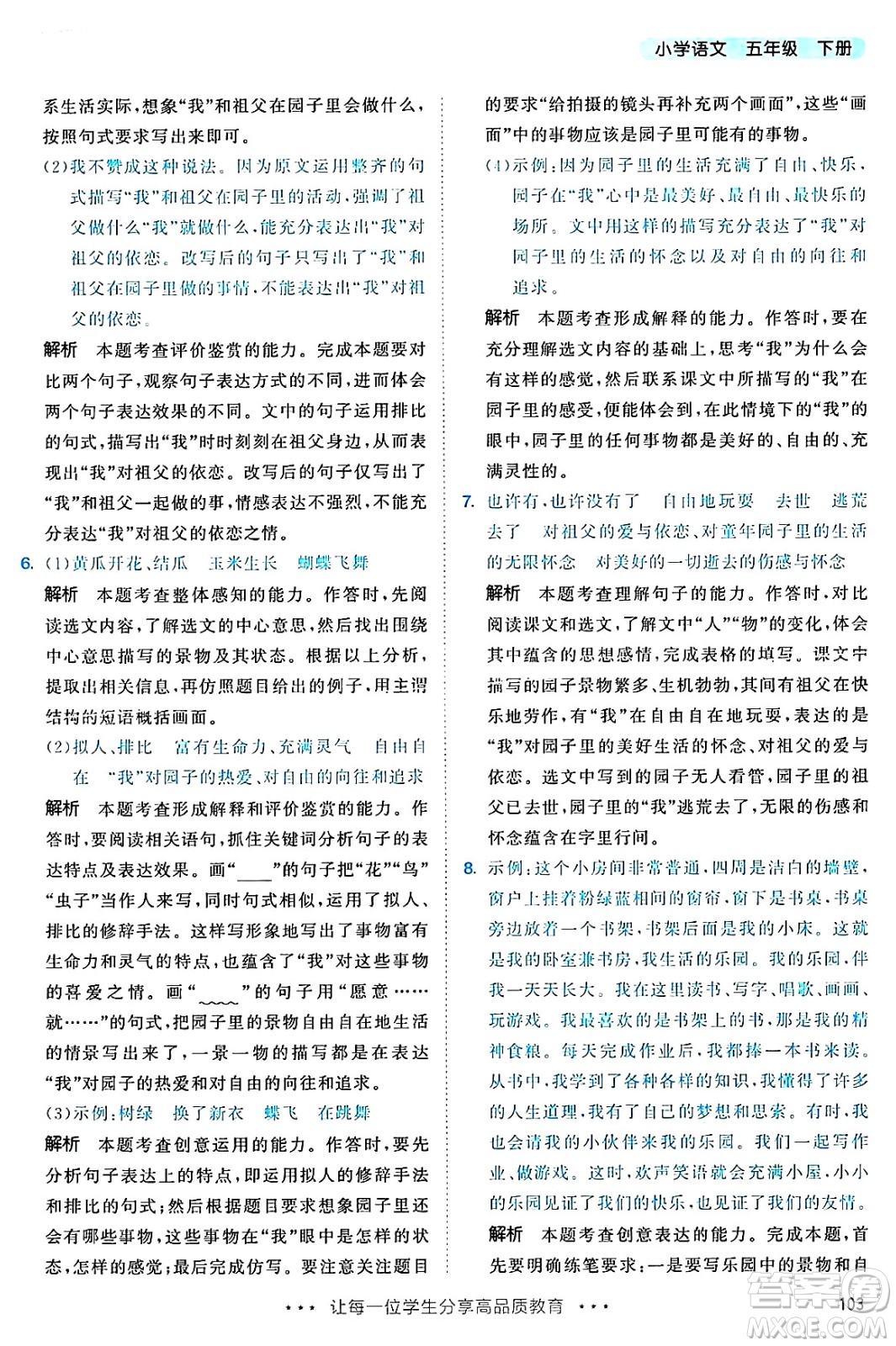 教育科學(xué)出版社2025年春53天天練五年級語文下冊部編版答案