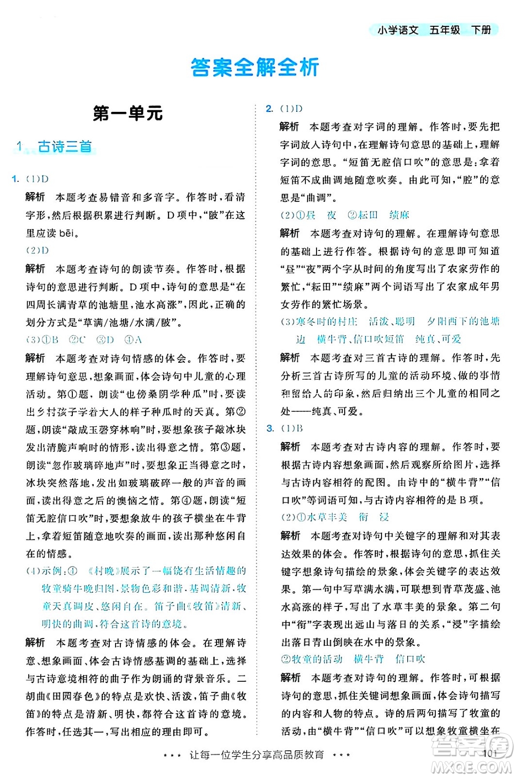 教育科學(xué)出版社2025年春53天天練五年級語文下冊部編版答案