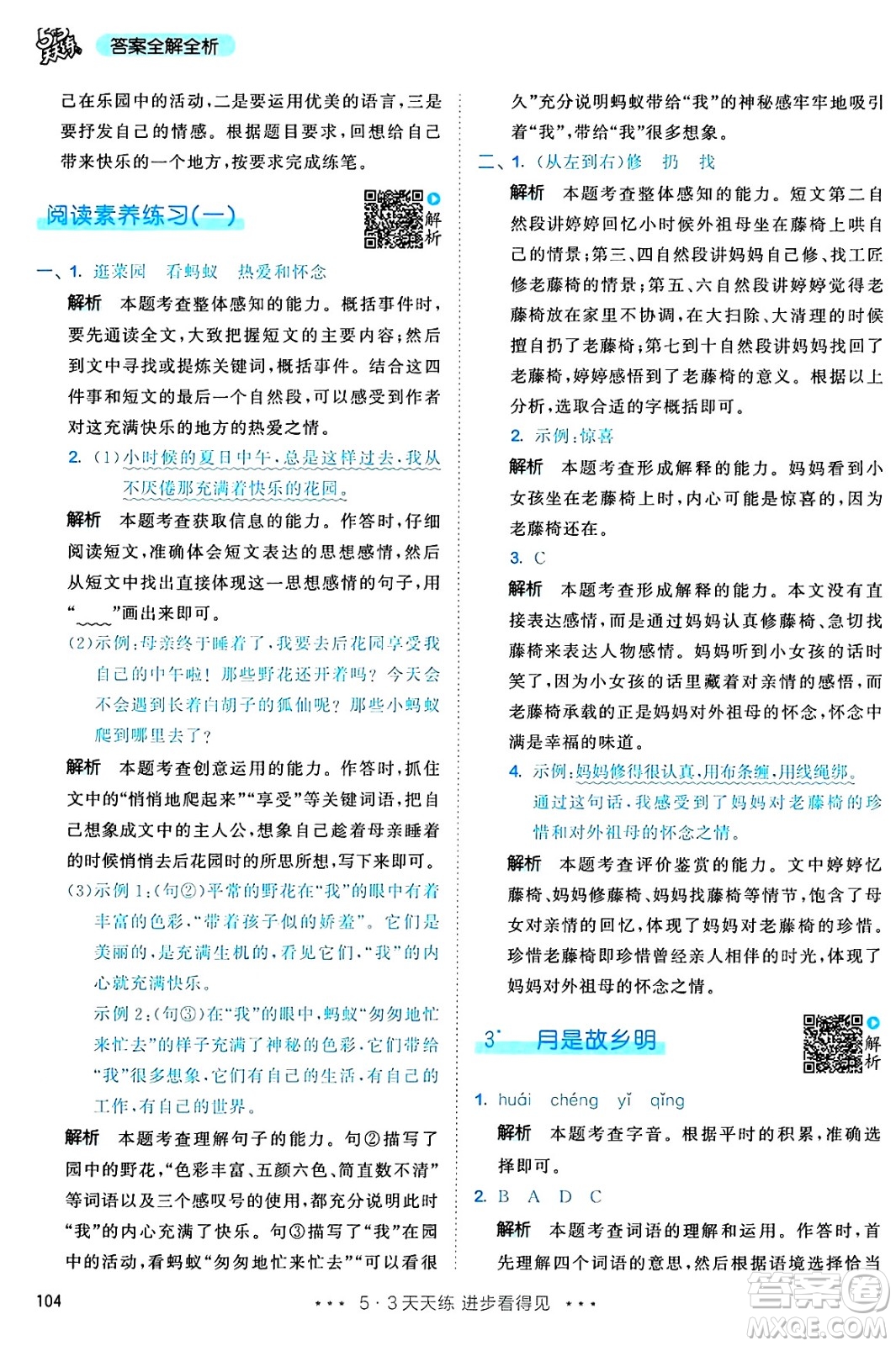 教育科學(xué)出版社2025年春53天天練五年級語文下冊部編版答案
