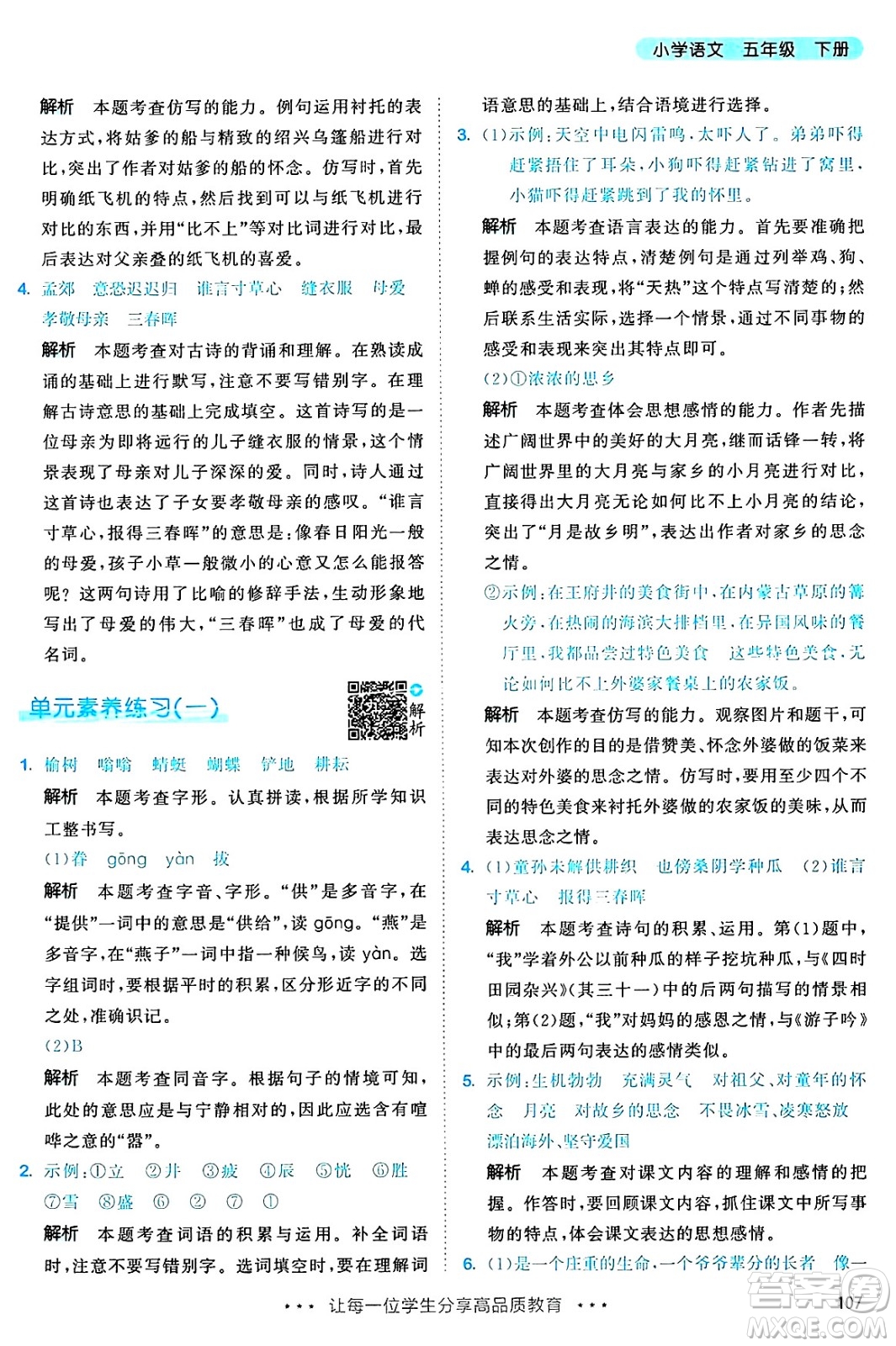 教育科學(xué)出版社2025年春53天天練五年級語文下冊部編版答案