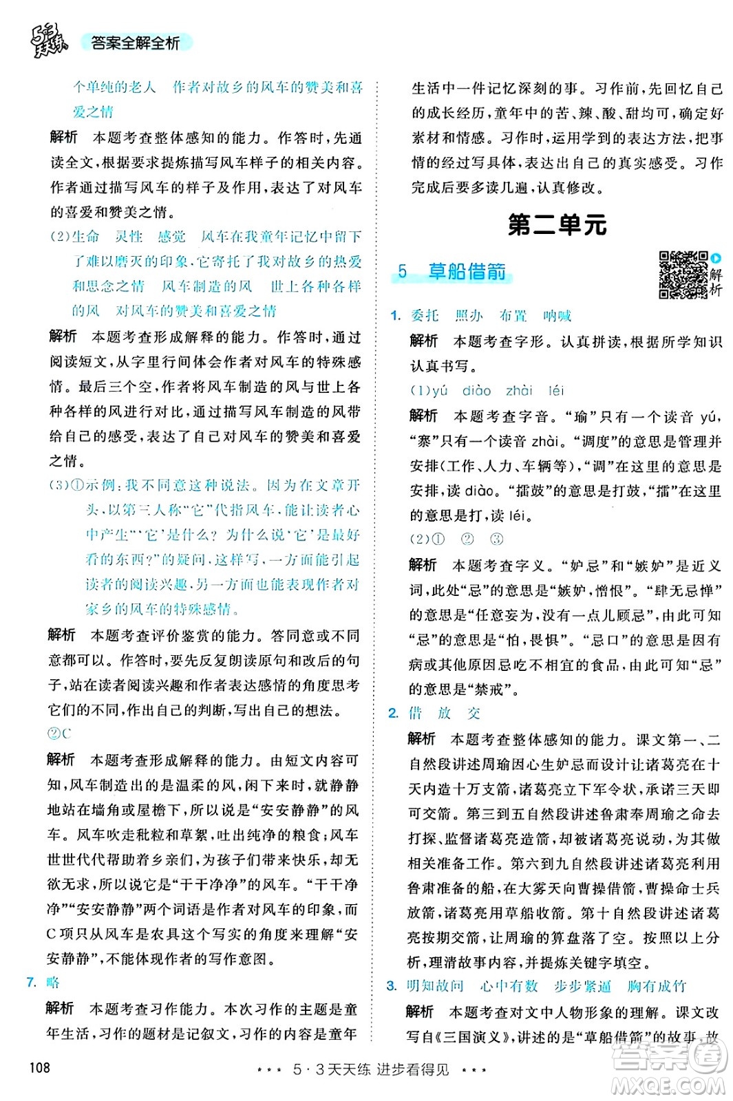 教育科學(xué)出版社2025年春53天天練五年級語文下冊部編版答案