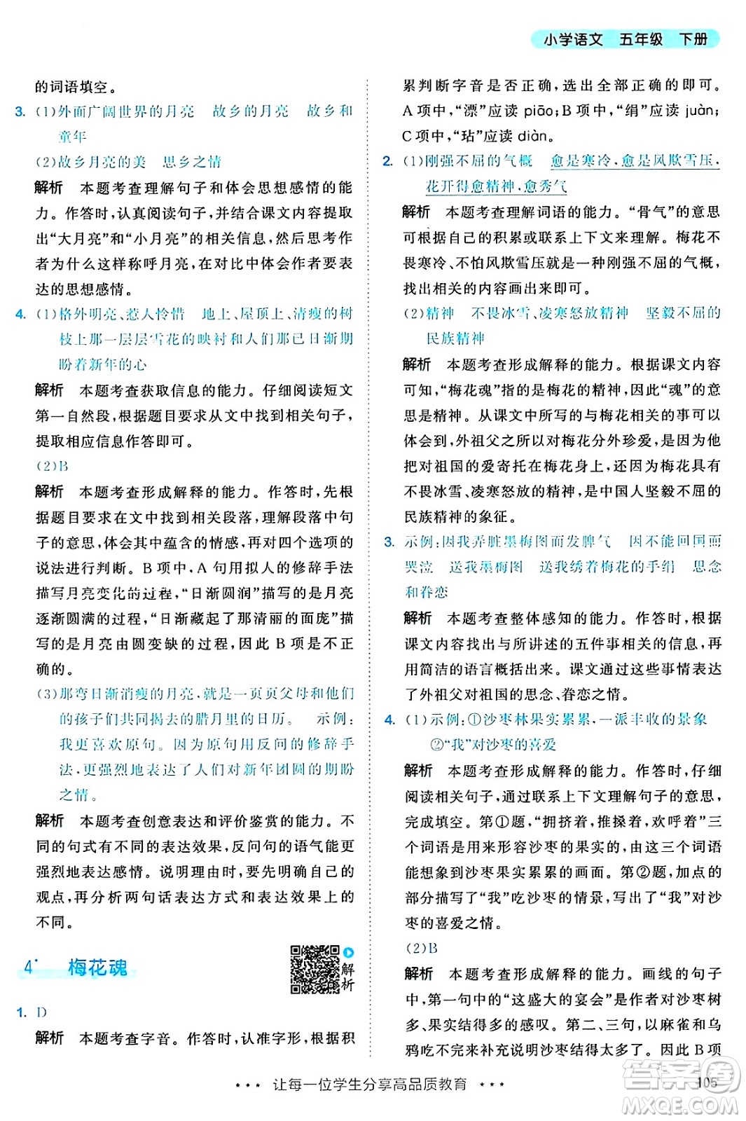教育科學(xué)出版社2025年春53天天練五年級語文下冊部編版答案