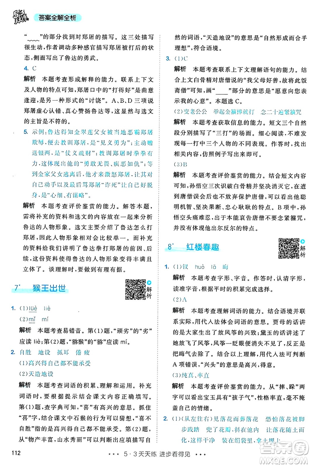 教育科學(xué)出版社2025年春53天天練五年級語文下冊部編版答案