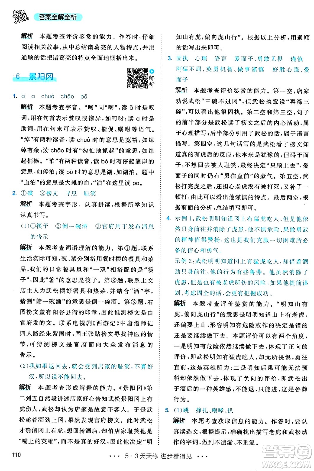 教育科學(xué)出版社2025年春53天天練五年級語文下冊部編版答案