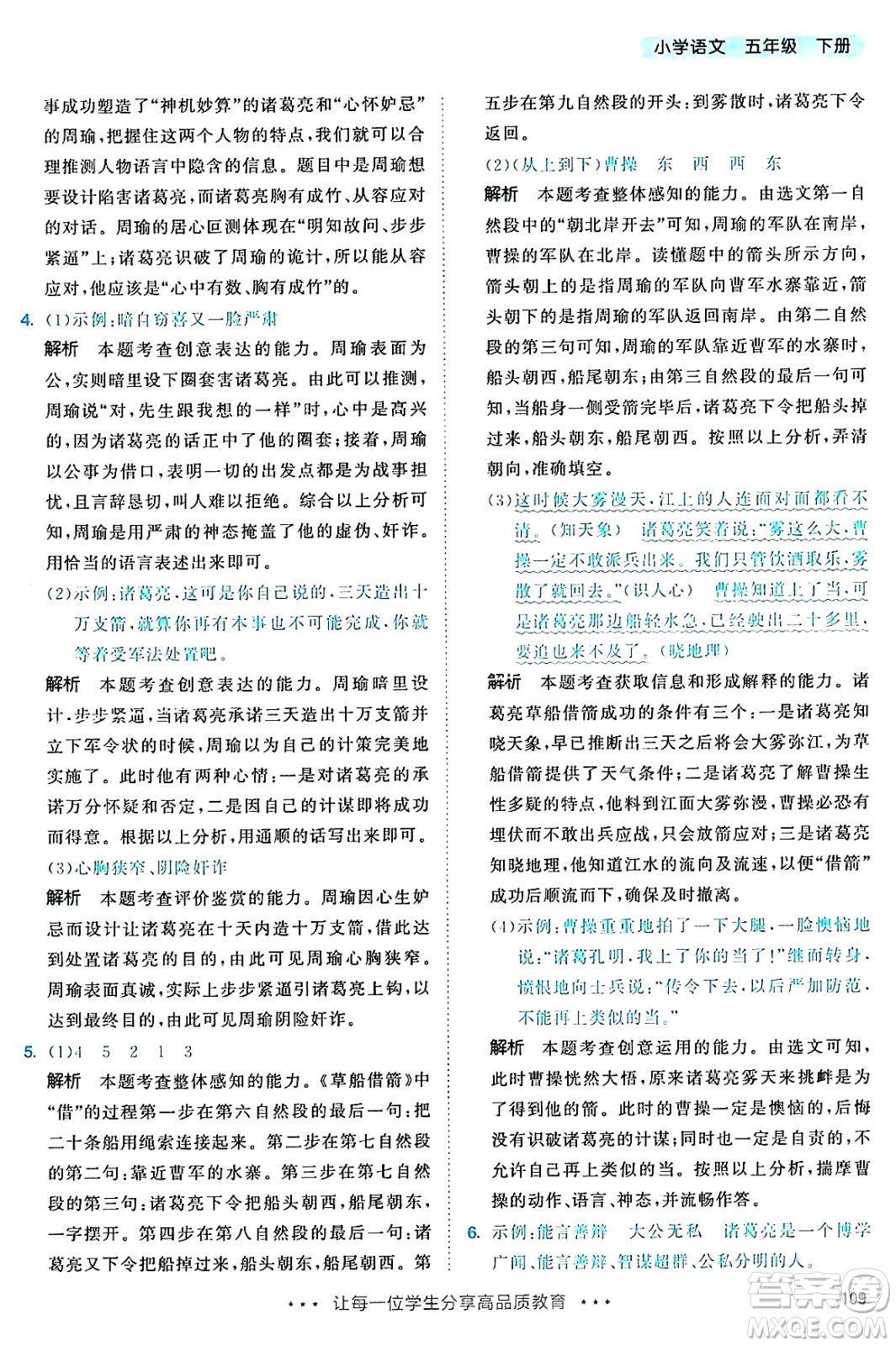 教育科學(xué)出版社2025年春53天天練五年級語文下冊部編版答案