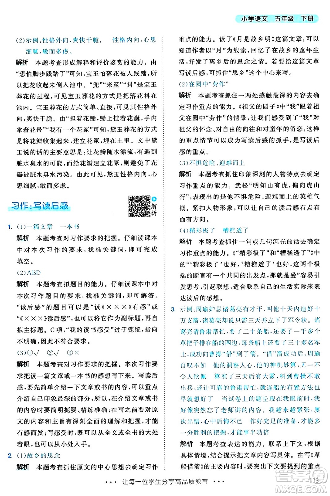 教育科學(xué)出版社2025年春53天天練五年級語文下冊部編版答案