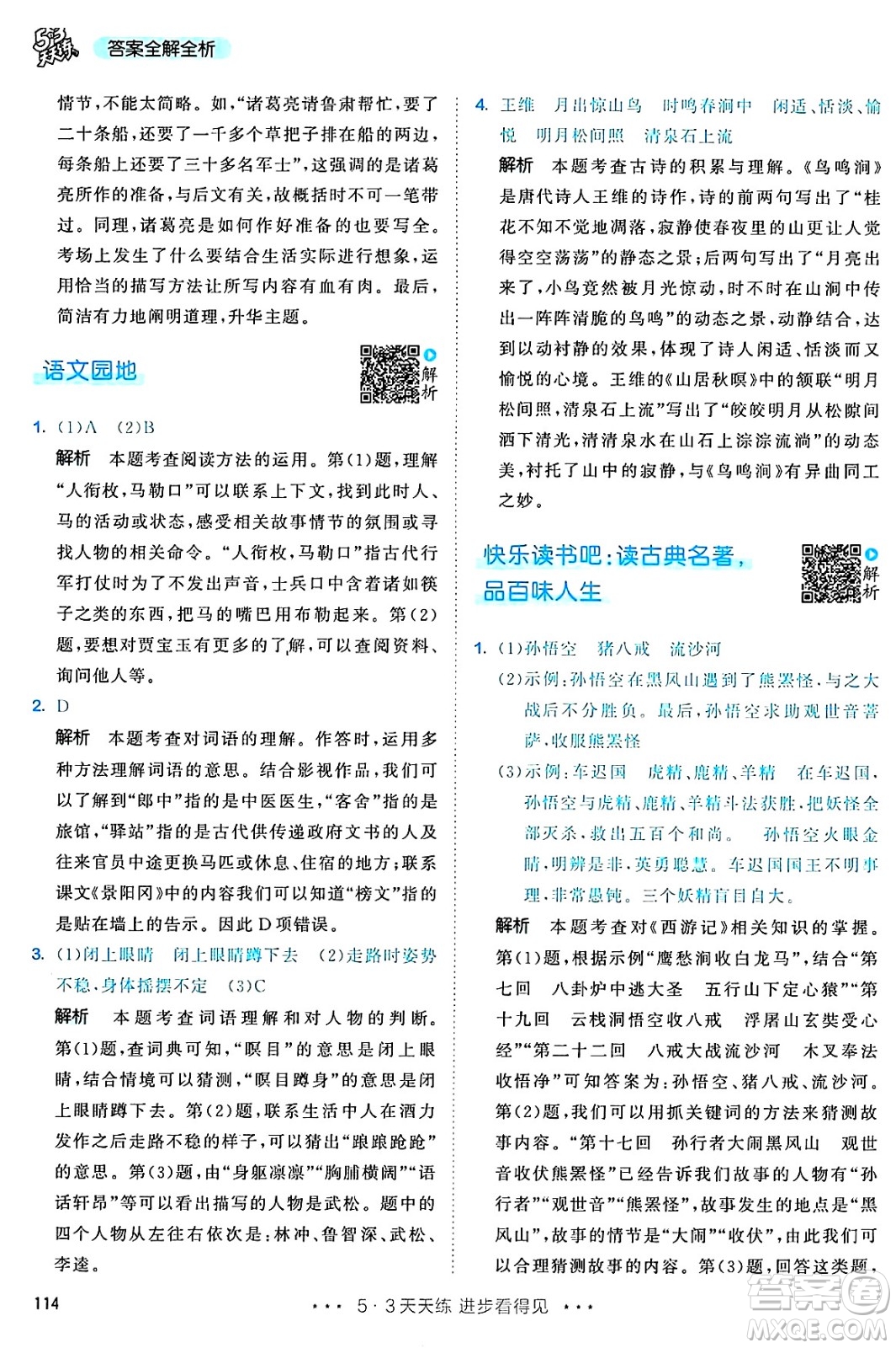 教育科學(xué)出版社2025年春53天天練五年級語文下冊部編版答案