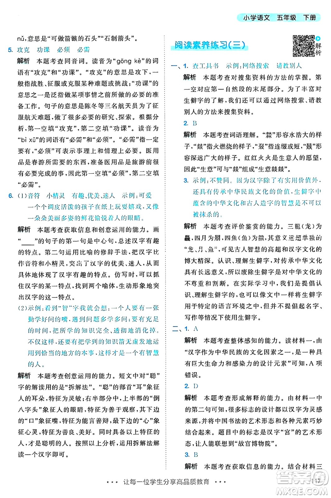 教育科學(xué)出版社2025年春53天天練五年級語文下冊部編版答案
