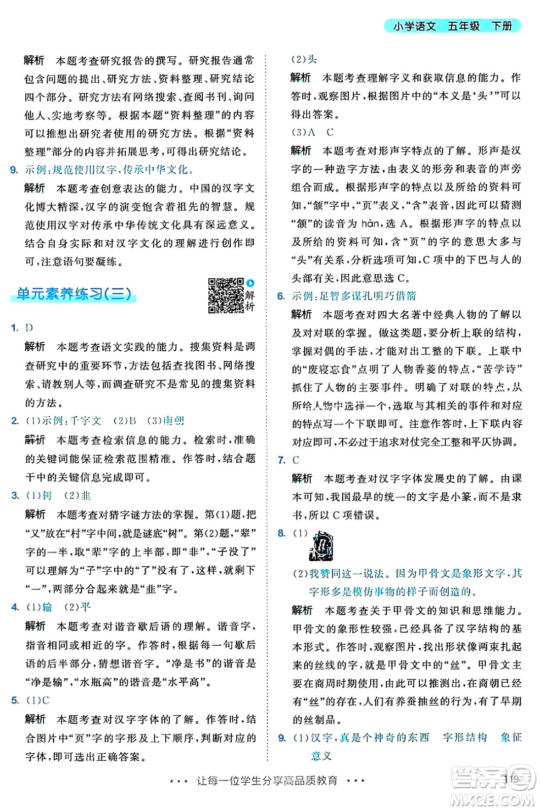 教育科學(xué)出版社2025年春53天天練五年級語文下冊部編版答案