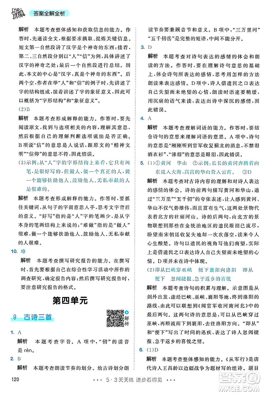 教育科學(xué)出版社2025年春53天天練五年級語文下冊部編版答案