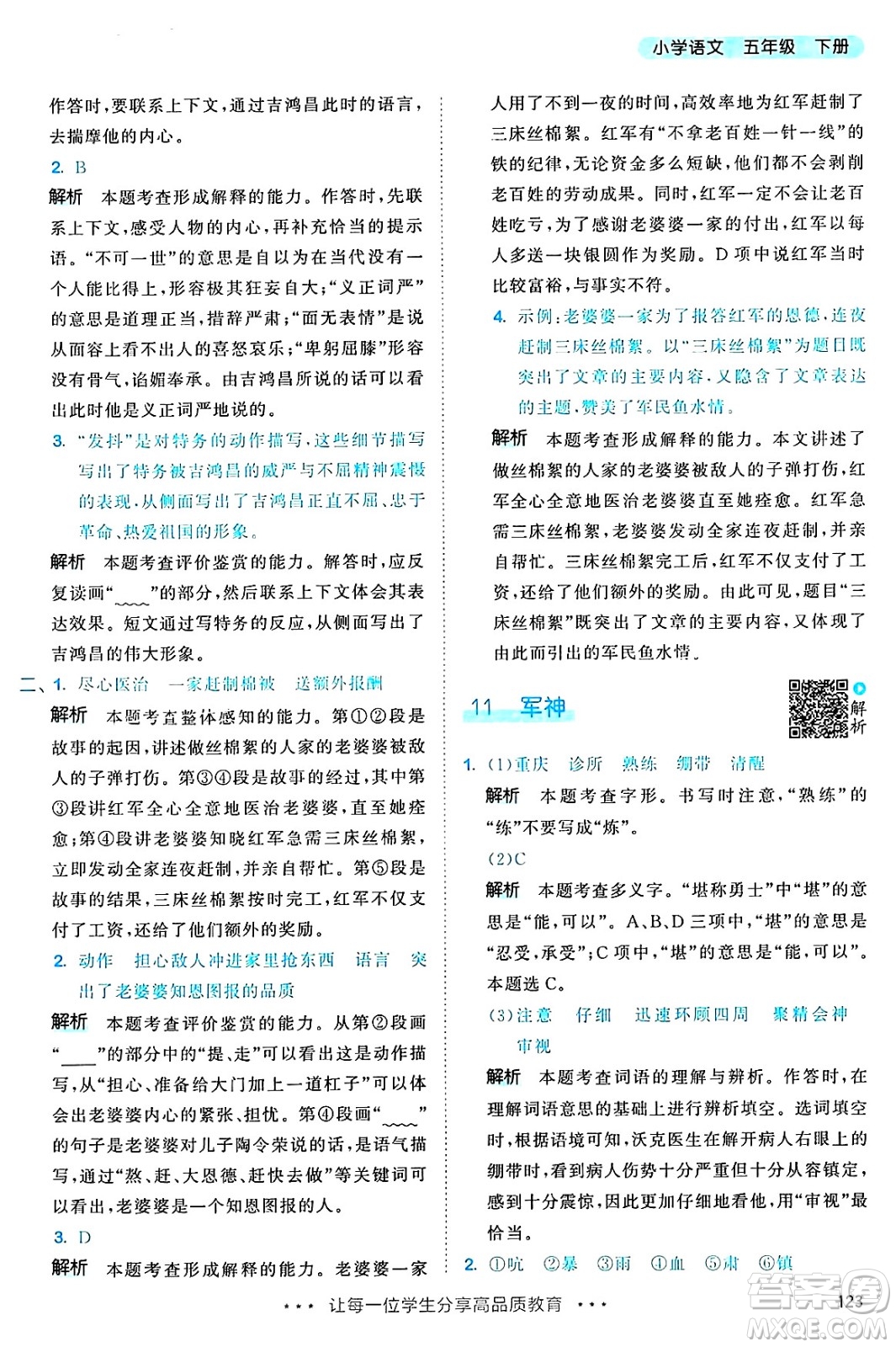 教育科學(xué)出版社2025年春53天天練五年級語文下冊部編版答案