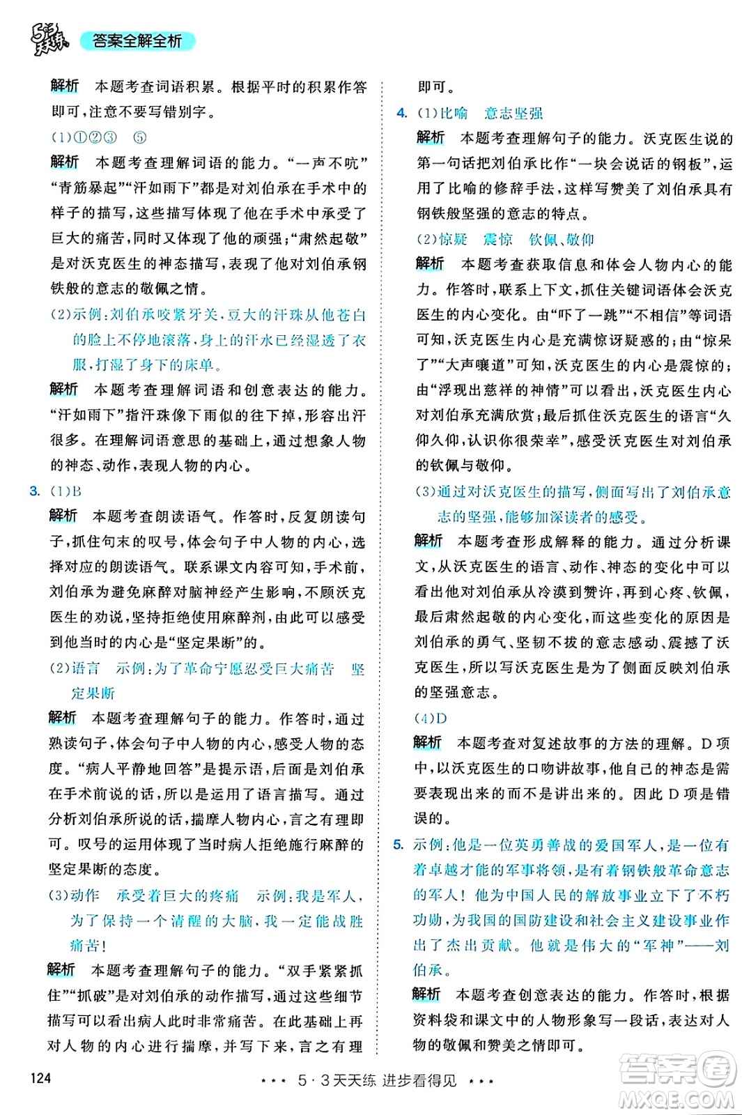 教育科學(xué)出版社2025年春53天天練五年級語文下冊部編版答案