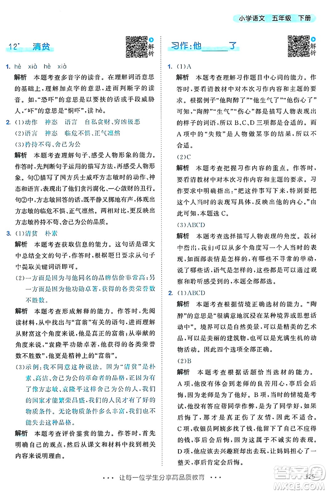教育科學(xué)出版社2025年春53天天練五年級語文下冊部編版答案