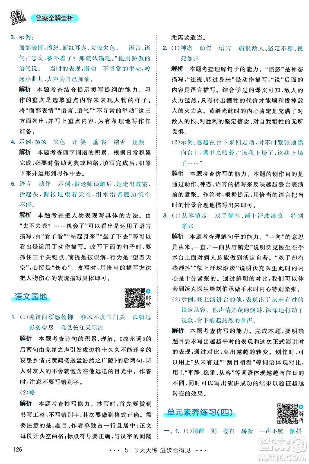 教育科學(xué)出版社2025年春53天天練五年級語文下冊部編版答案
