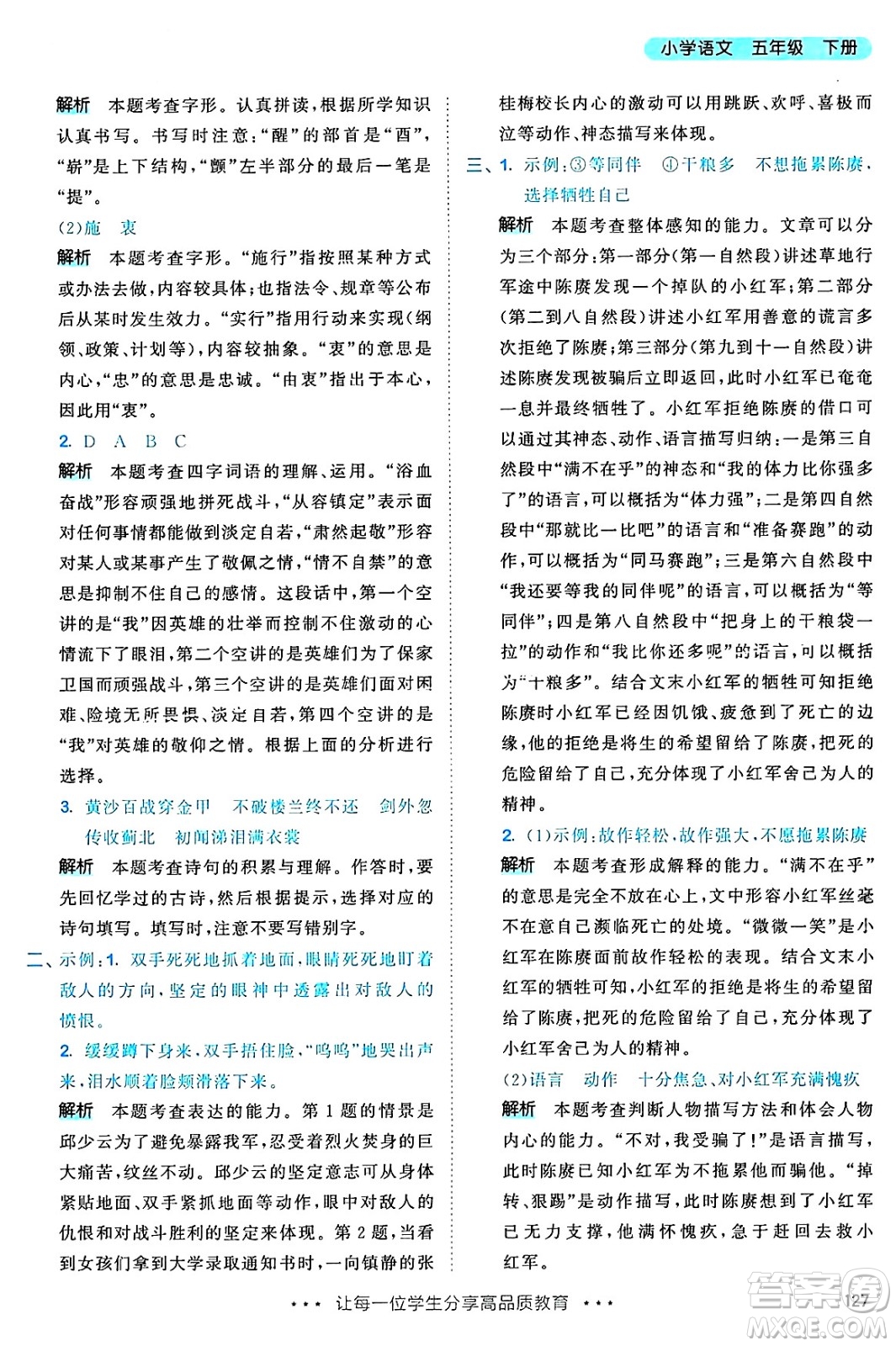 教育科學(xué)出版社2025年春53天天練五年級語文下冊部編版答案