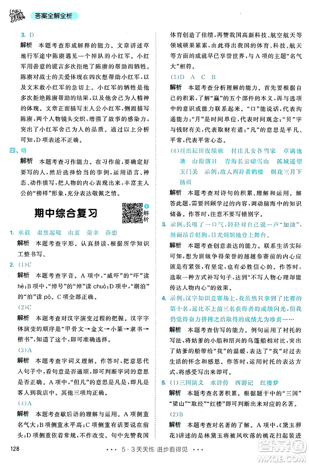 教育科學(xué)出版社2025年春53天天練五年級語文下冊部編版答案