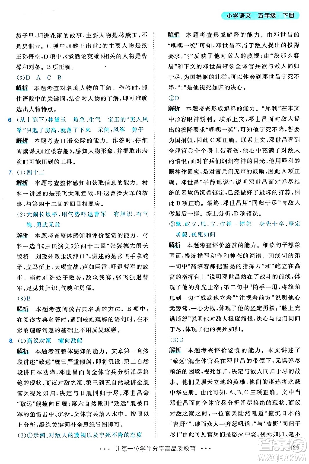 教育科學(xué)出版社2025年春53天天練五年級語文下冊部編版答案