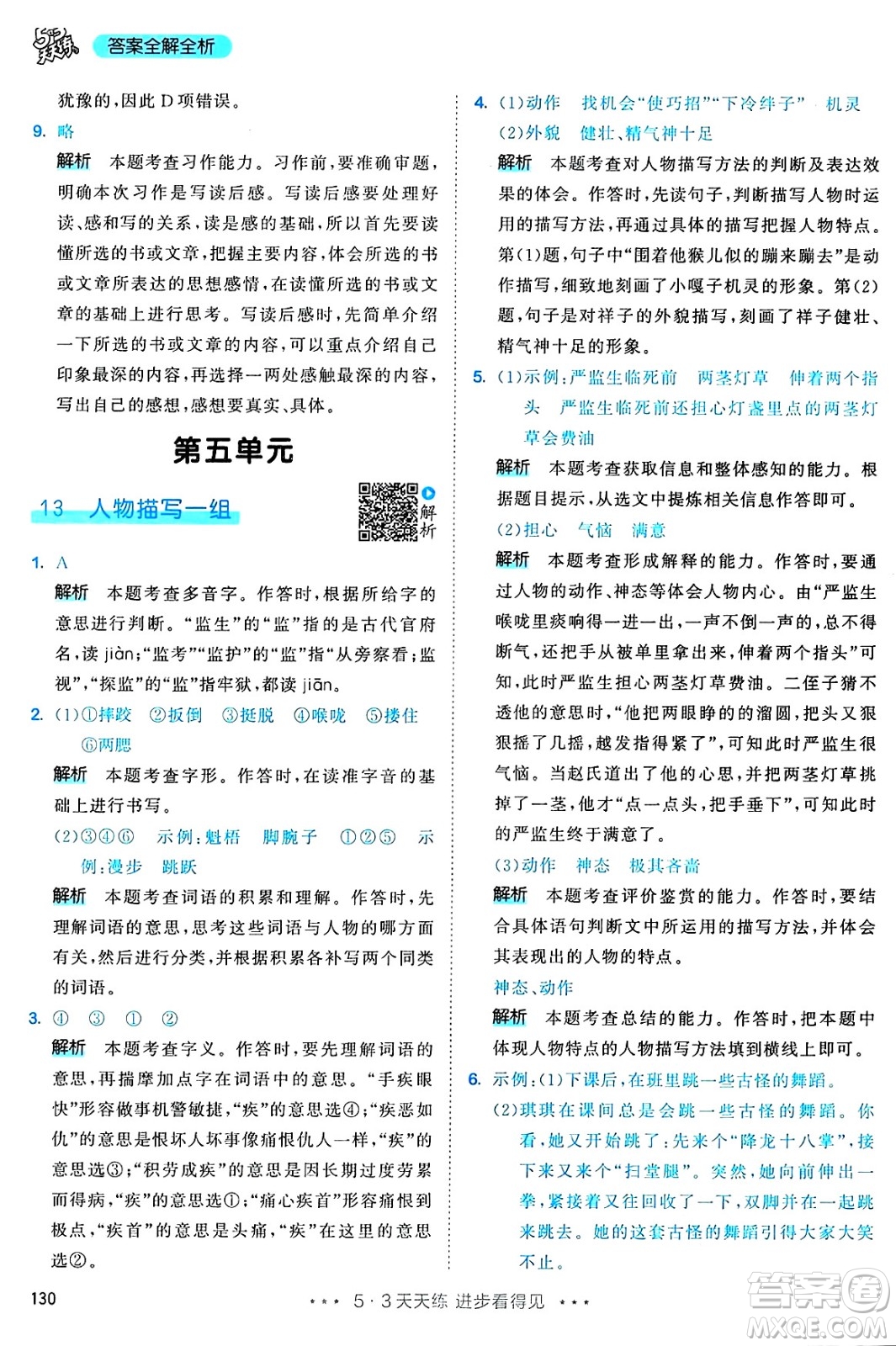 教育科學(xué)出版社2025年春53天天練五年級語文下冊部編版答案