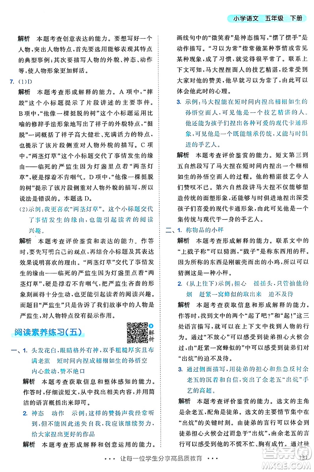 教育科學(xué)出版社2025年春53天天練五年級語文下冊部編版答案