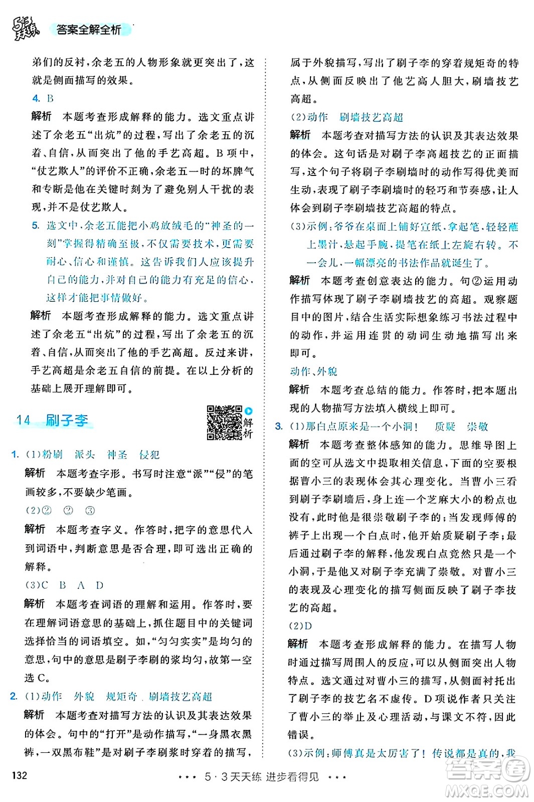 教育科學(xué)出版社2025年春53天天練五年級語文下冊部編版答案