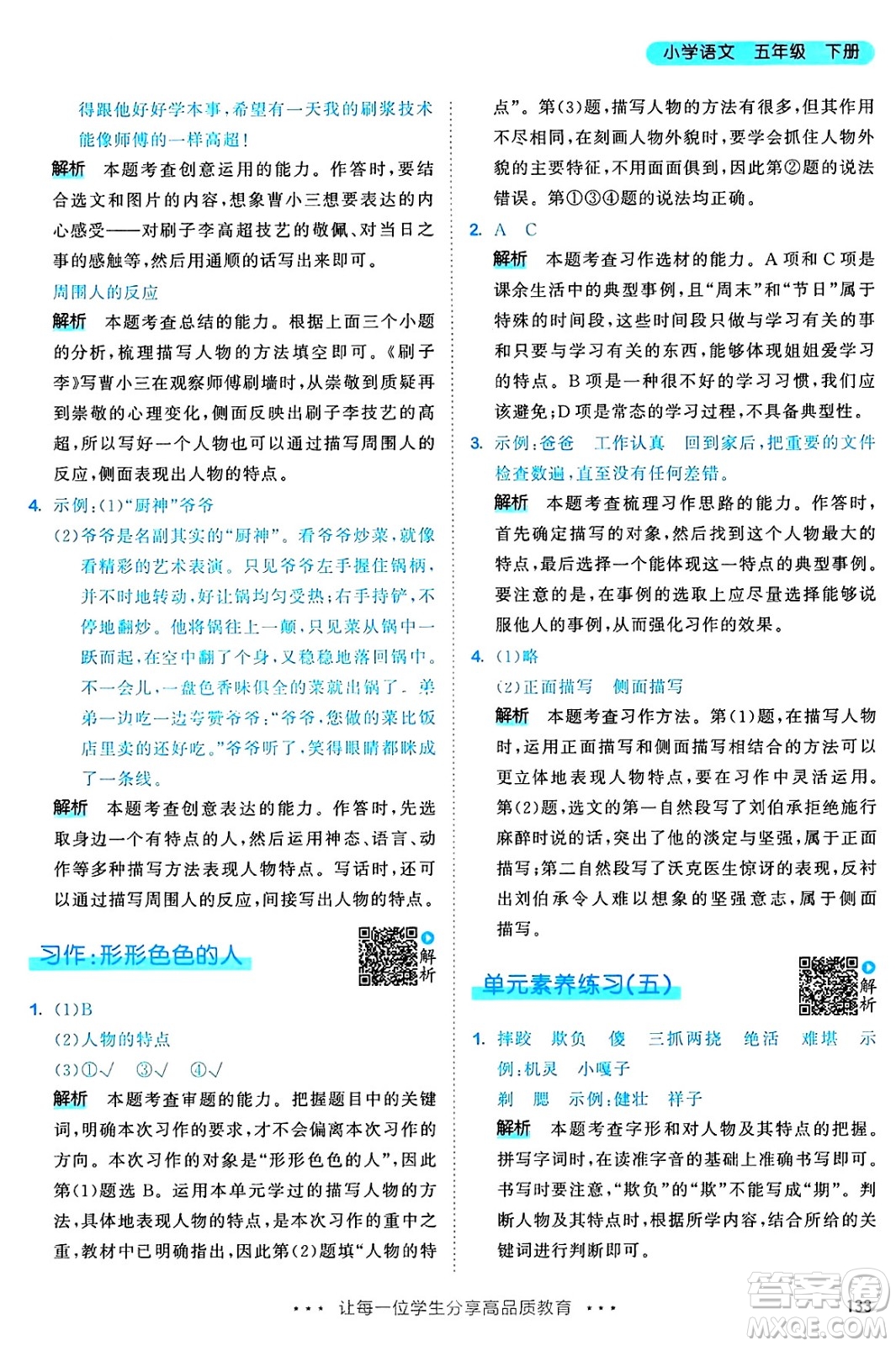 教育科學(xué)出版社2025年春53天天練五年級語文下冊部編版答案