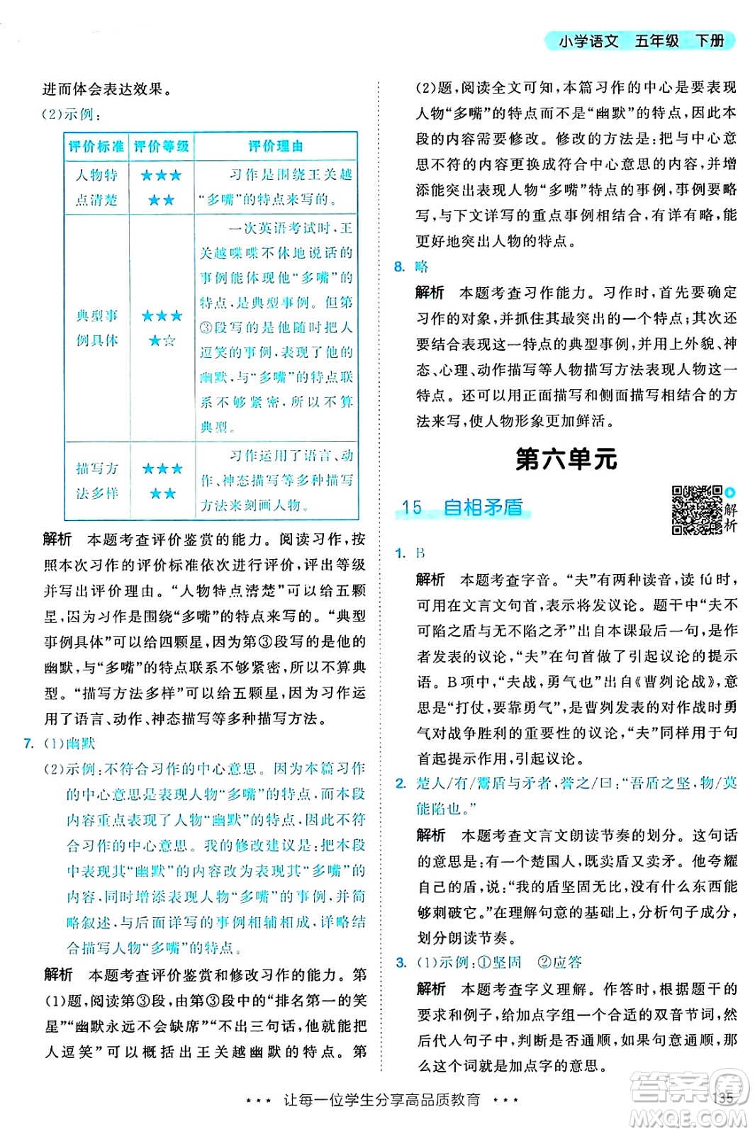 教育科學(xué)出版社2025年春53天天練五年級語文下冊部編版答案