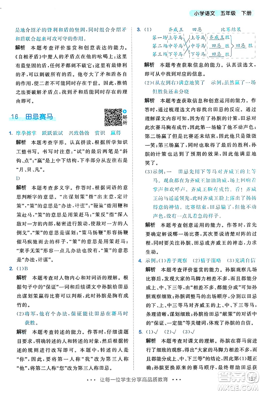教育科學(xué)出版社2025年春53天天練五年級語文下冊部編版答案