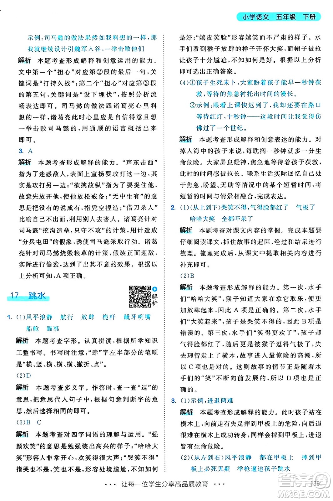 教育科學(xué)出版社2025年春53天天練五年級語文下冊部編版答案