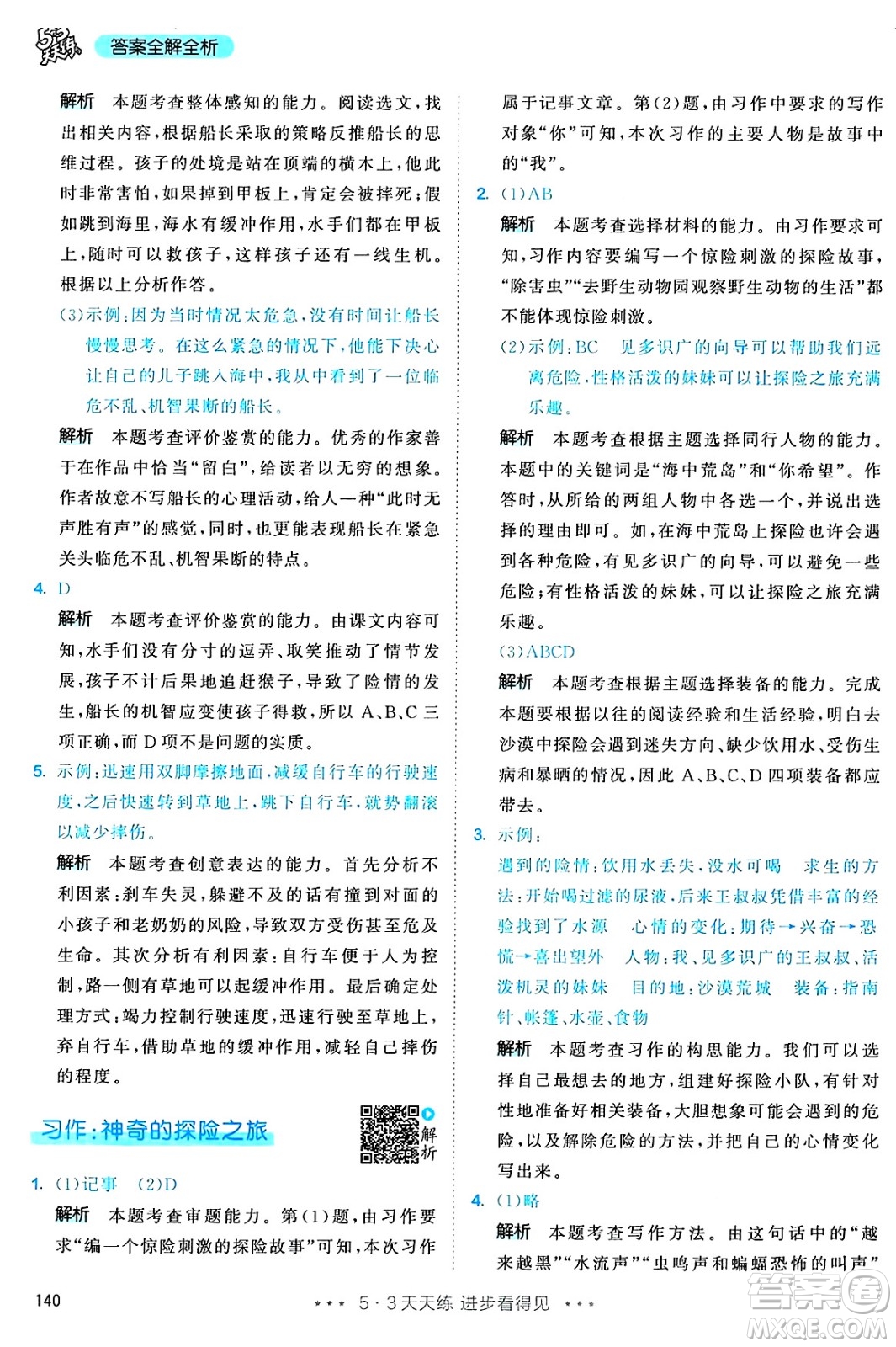 教育科學(xué)出版社2025年春53天天練五年級語文下冊部編版答案